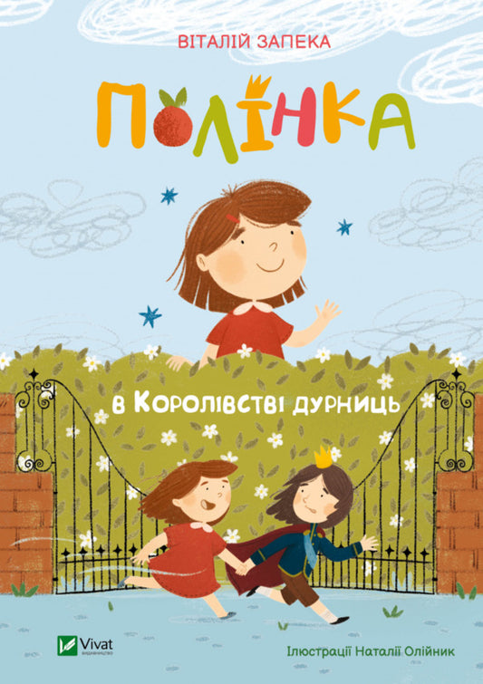 Polinka in the Kingdom of Fools / Полінка в Королівстві дурниць Виталий Запека 978-966-982-910-8-1