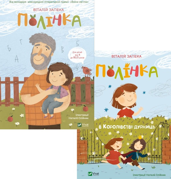 Polinka (set of 2 books) / Полінка (комплект із 2 книг) Виталий Запека 978-966-982-665-7, 978-966-982-910-8-1