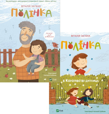 Polinka (set of 2 books) / Полінка (комплект із 2 книг) Виталий Запека 978-966-982-665-7, 978-966-982-910-8-1