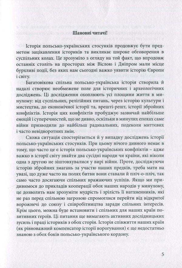 Polish-Ukrainian Military Cooperation Throughout History - Польсько-укранська вйскова спвпраця протягом стор - Author not specified 9789663786056-5