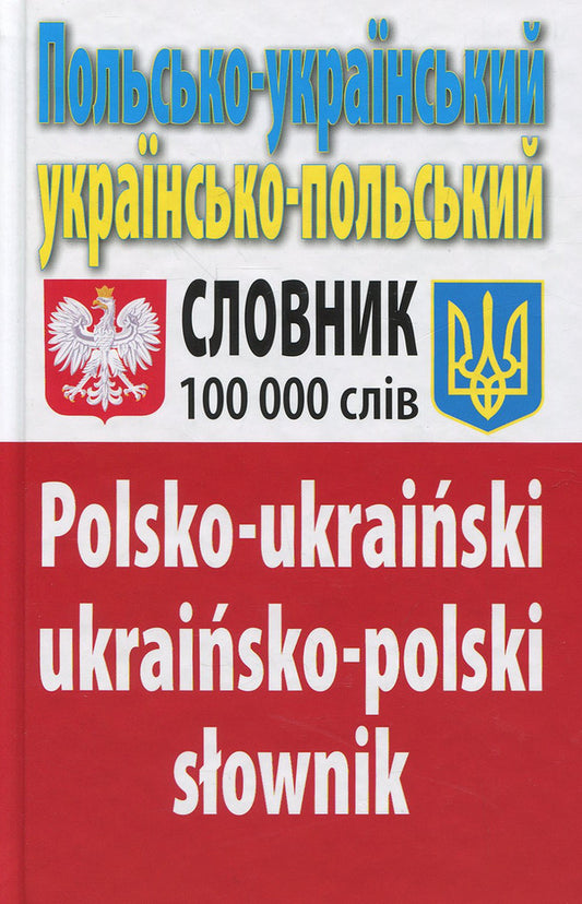 Polish-Ukrainian Ukrainian-Polish dictionary. Over 100,000 words / Польсько-український українсько-польський словник. Понад 100 000 слів Олег Таланов 978-966-498-236-5-1