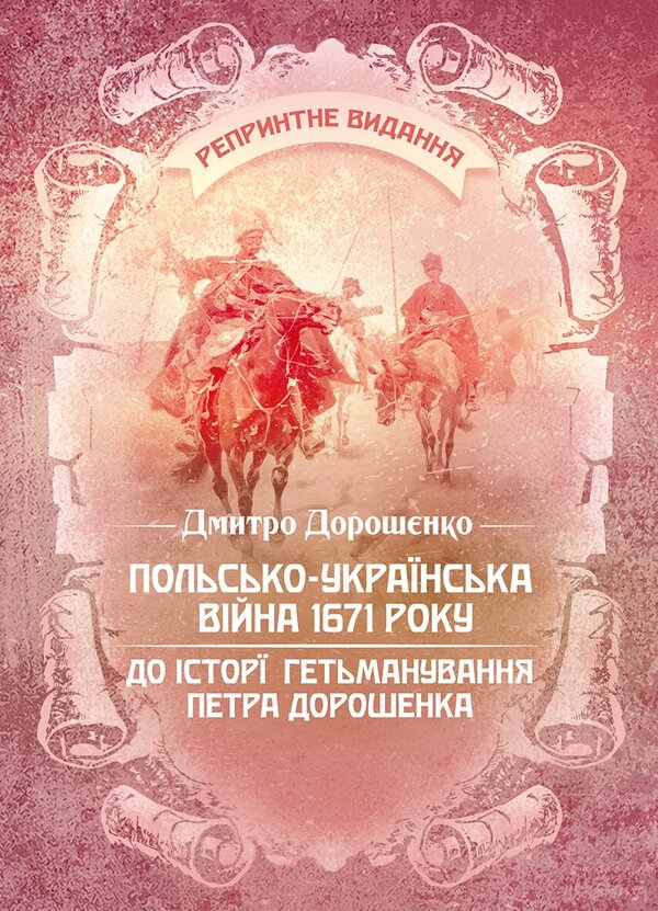 Polish-Ukrainian War Of 1671 To The History Of Petro Doroshenkos Hetmanship - Польсько-укранська вйна 1671 року До стор гетьманування Петра Дорошенка Dmitry Doroshenko - Дмитро Дорошенко 9789668086052-1