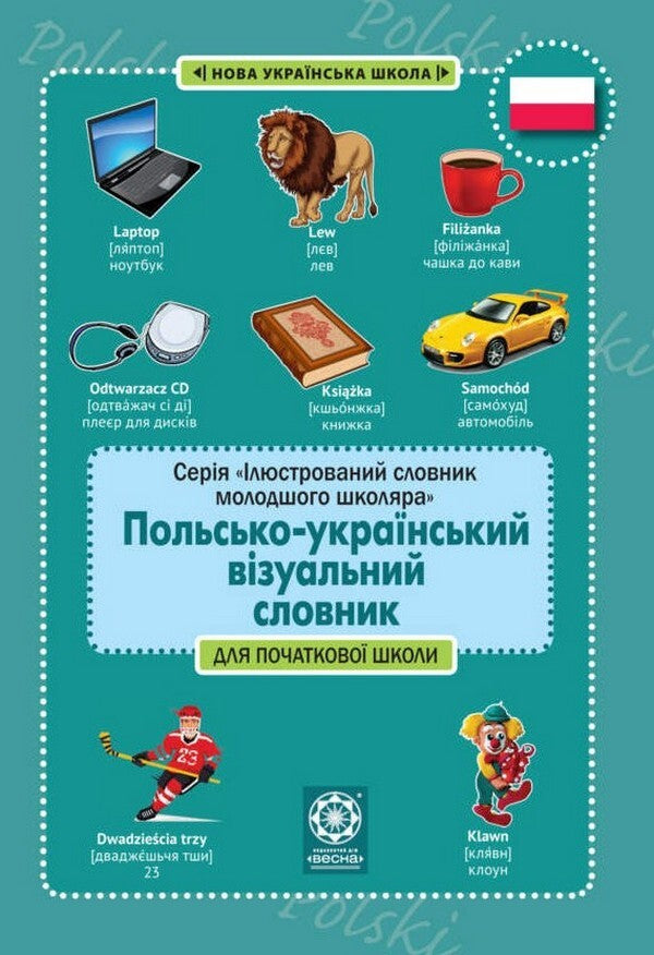 Polish-Ukrainian visual dictionary for primary school / Польсько-український візуальний словник для початкової школи  978-617-686-724-1-1
