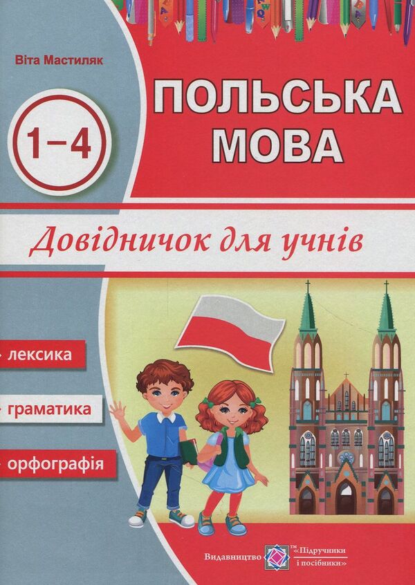 Polish.Handbook For Students Of Grades 1-4 / Польська мова. Довідничок для учнів 1-4 класів Vita Mastylyak / Віта Мастиляк 9789660732254-1