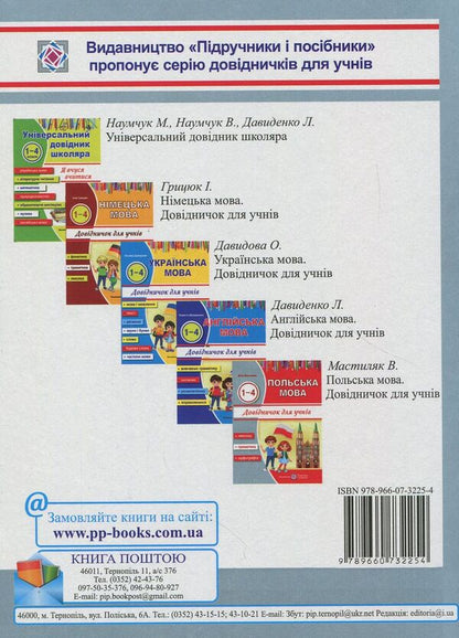 Polish.Handbook For Students Of Grades 1-4 / Польська мова. Довідничок для учнів 1-4 класів Vita Mastylyak / Віта Мастиляк 9789660732254-2