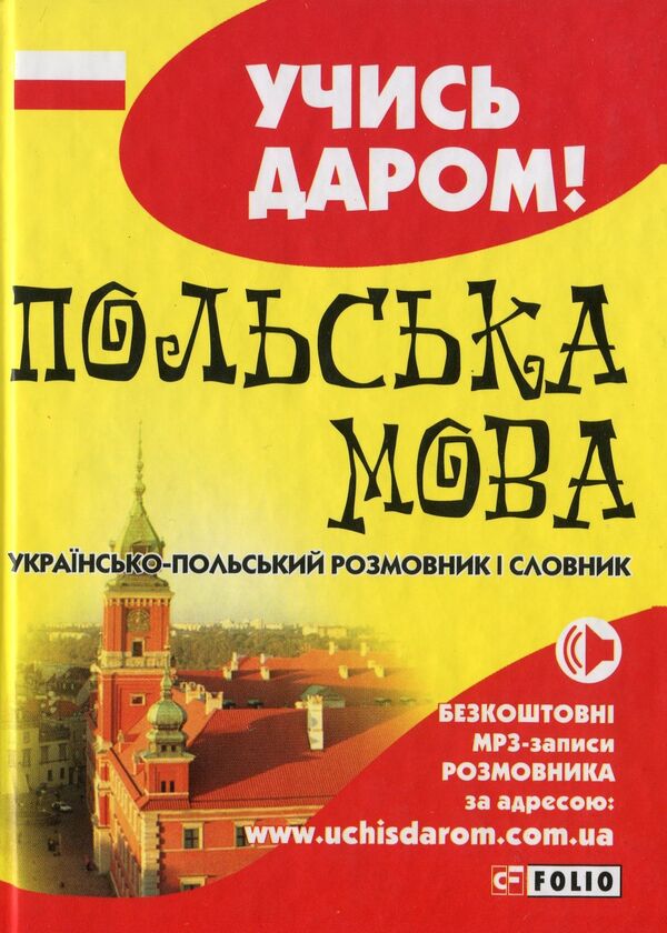 Polish.Ukrainian-Polish Phrasebook And Dictionary / Польська мова. Українсько-польський розмовник і словник / Author not specified 9789660365131-1