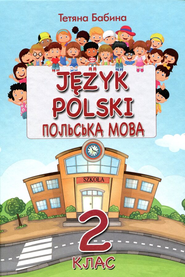 Polish. 2nd class / Польська мова. 2 клас Татьяна Бабина 9786177709168-1