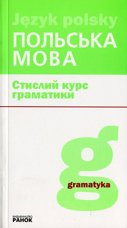 Polish. A Short Grammar Course / Польська мова. Стислий курс граматики Natalia Lobas / Наталія Лобас 9786170955517-1