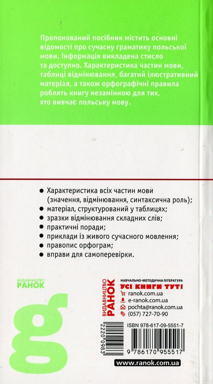 Polish. A Short Grammar Course / Польська мова. Стислий курс граматики Natalia Lobas / Наталія Лобас 9786170955517-2