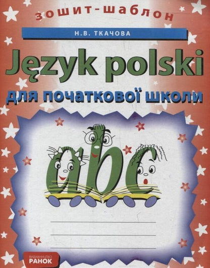 Polish. Template notebook for elementary school / Польська мова. Зошит-шаблон для початкової школи Наталия Ткачова 978-611-540-416-2-1