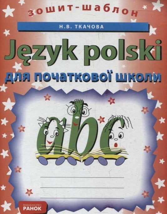 Polish. Template notebook for elementary school / Польська мова. Зошит-шаблон для початкової школи Наталия Ткачова 978-611-540-416-2-1