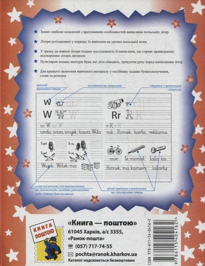 Polish. Template notebook for elementary school / Польська мова. Зошит-шаблон для початкової школи Наталия Ткачова 978-611-540-416-2-2