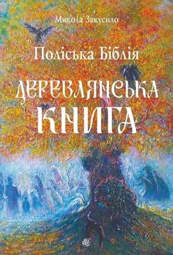 Polish Bible. The Derevlyan Book - Полська Ббля. Деревлянська Книга Nikolay Zakusylo - Микола Закусило 9789661093712-1