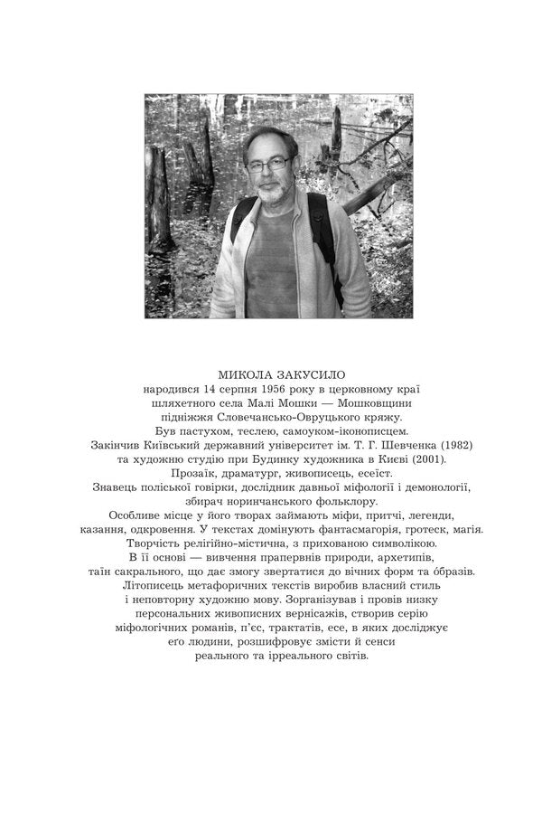 Polish Bible. The Derevlyan Book - Полська Ббля. Деревлянська Книга Nikolay Zakusylo - Микола Закусило 9789661093712-3