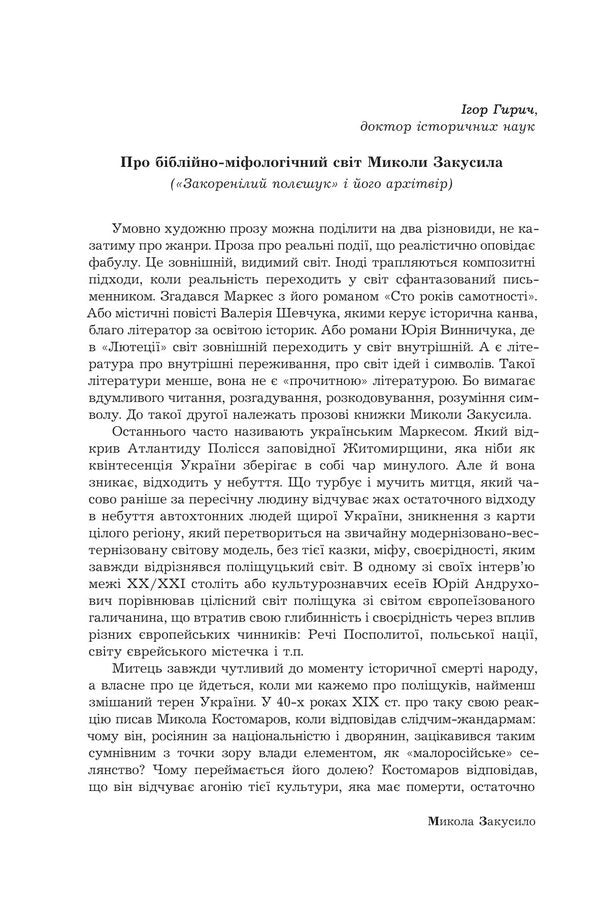 Polish Bible. The Derevlyan Book - Полська Ббля. Деревлянська Книга Nikolay Zakusylo - Микола Закусило 9789661093712-5