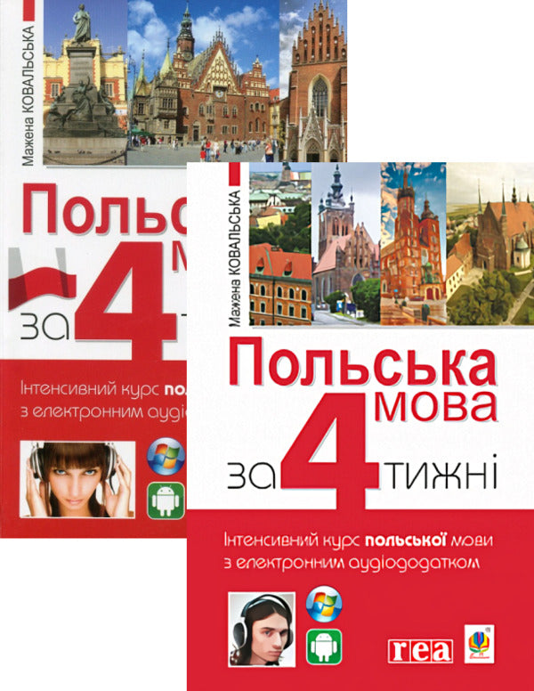 Polish in 4 weeks + Polish in 4 weeks. Level 2 (set of 2 books) / Польська мова за 4 тижні + Польська мова за 4 тижні. Рівень 2 (комплект із 2 книг) Мажена Ковальска 978-966-10-6100-1, 978-966-10-5993-0-1