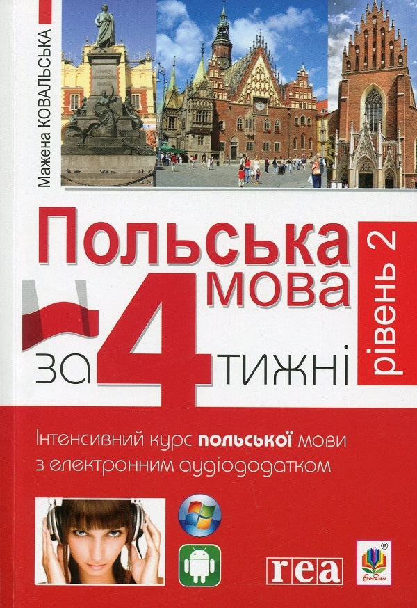 Polish in 4 weeks + Polish in 4 weeks. Level 2 (set of 2 books) / Польська мова за 4 тижні + Польська мова за 4 тижні. Рівень 2 (комплект із 2 книг) Мажена Ковальска 978-966-10-6100-1, 978-966-10-5993-0-4