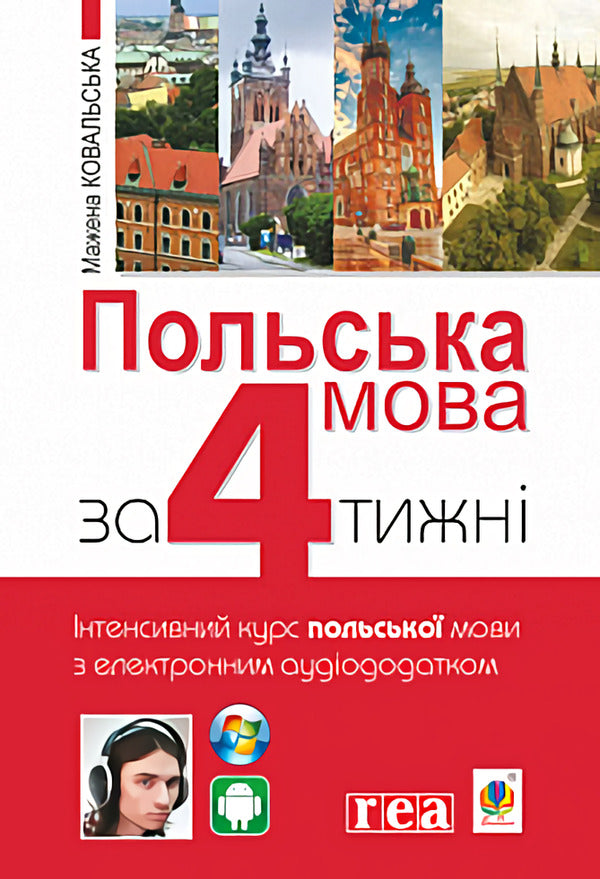 Polish language in 4 weeks.Intensive course of the Polish language with an audio supplement / Польська мова за 4 тижні. Інтенсивний курс польської мови з аудіододатком Мажена Ковальска 978-966-10-6100-1-1