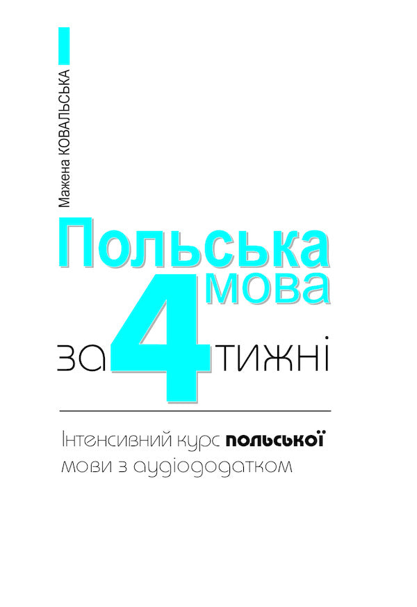 Polish language in 4 weeks.Intensive course of the Polish language with an audio supplement / Польська мова за 4 тижні. Інтенсивний курс польської мови з аудіододатком Мажена Ковальска 978-966-10-6100-1-3