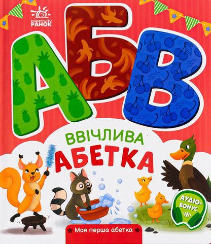 Polite alphabet. My first alphabet / Ввічлива абетка. Моя перша абетка Ирина Солнышко 9789667514341-1