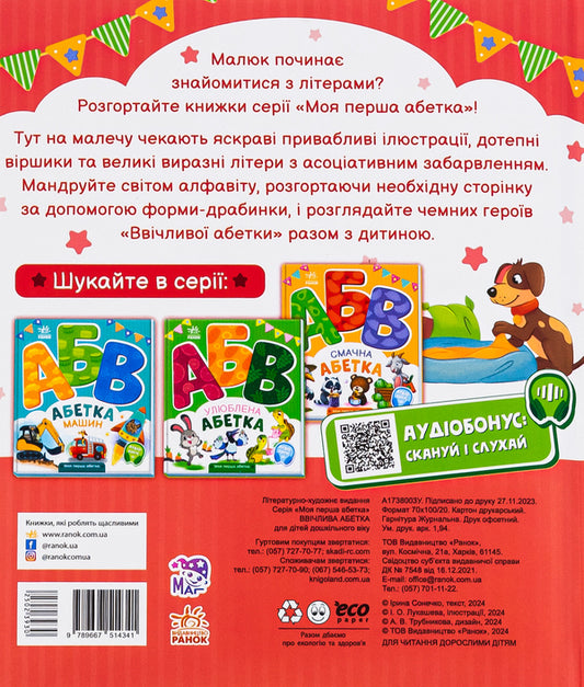 Polite alphabet. My first alphabet / Ввічлива абетка. Моя перша абетка Ирина Солнышко 9789667514341-2