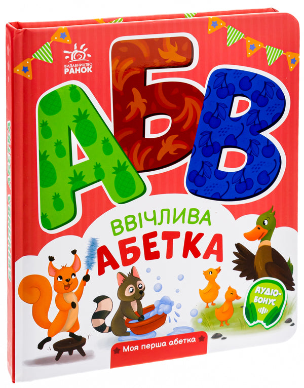 Polite alphabet. My first alphabet / Ввічлива абетка. Моя перша абетка Ирина Солнышко 9789667514341-3