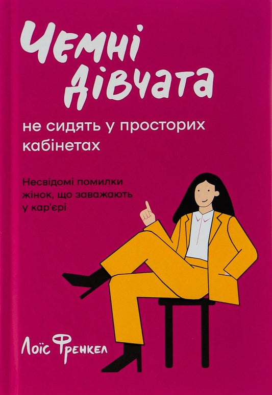 Polite girls do not sit in spacious offices / Чемні дівчата не сидять у просторих кабінетах Лоис Френкел 978-617-8012-57-1-1