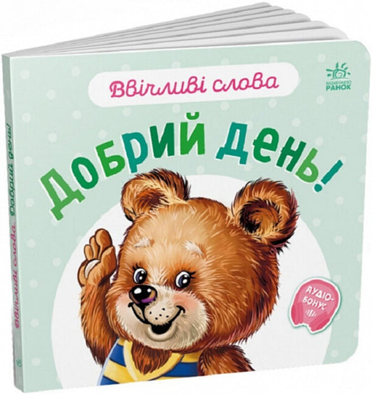 Polite words. Good day! / Ввічливі слова. Добрий день! Геннадий Меламед 9789667514792-1