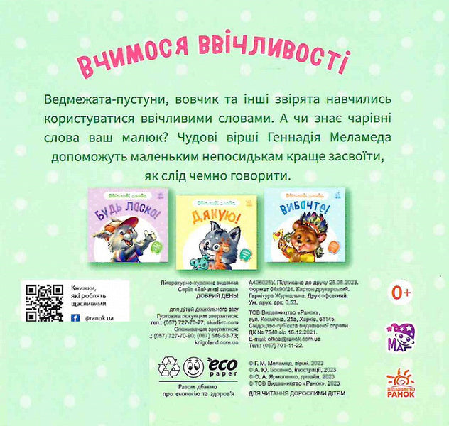 Polite words. Good day! / Ввічливі слова. Добрий день! Геннадий Меламед 9789667514792-2