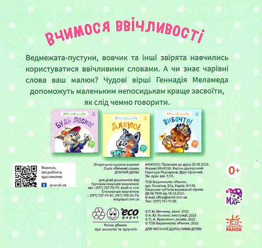 Polite words. Good day! / Ввічливі слова. Добрий день! Геннадий Меламед 9789667514792-2