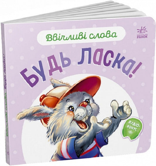 Polite words. Please! / Ввічливі слова. Будь ласка! Геннадий Меламед, Анна Босенко 9789667514808-1