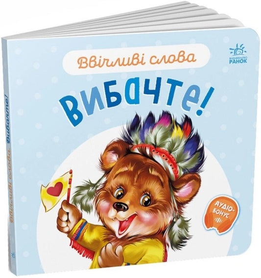 Polite words. Sorry! / Ввічливі слова. Вибачте! Геннадий Меламед 9789667514822-1