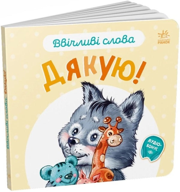 Polite words. Thank you! / Ввічливі слова. Дякую! Геннадий Меламед 9789667514815-1