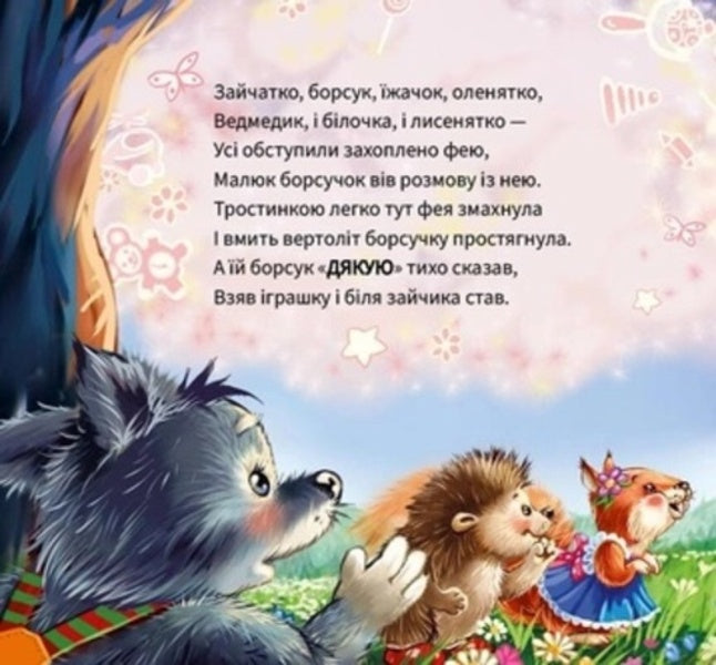 Polite words. Thank you! / Ввічливі слова. Дякую! Геннадий Меламед 9789667514815-5