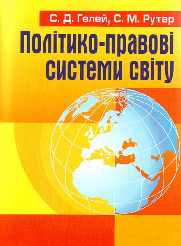 Political And Legal Systems Of The World - Полтико-правов системи свту Stepan Helei - Степан Гелей 9786176731047-1