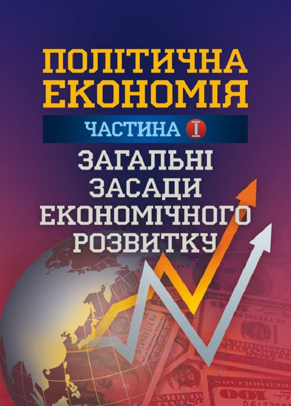 Political Economy. Part 1. General Principles Of Economic Development - Полтична економя. Частина 1. Загальн засади економчного розвитку Natalya Matselyukh - Наталя Мацелюх 9786176733195-1