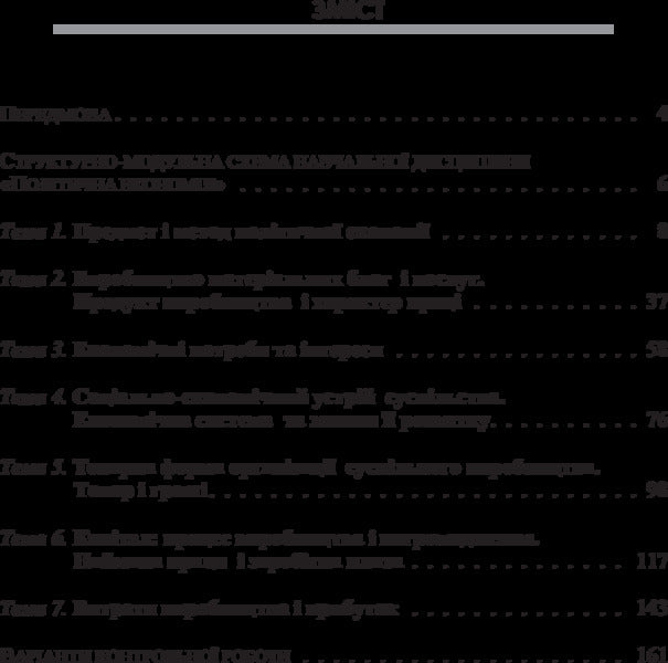 Political Economy. Part 1. General Principles Of Economic Development - Полтична економя. Частина 1. Загальн засади економчного розвитку Natalya Matselyukh - Наталя Мацелюх 9786176733195-4