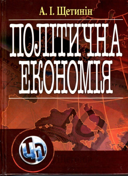 Political Economy. The Textbook Is Approved By The Ministry Of Education And Science Of Ukraine - Полтична економя. Пдручник затверджений МОН Украни A. Shchetinin - А. Щетинин 9786110102056-1