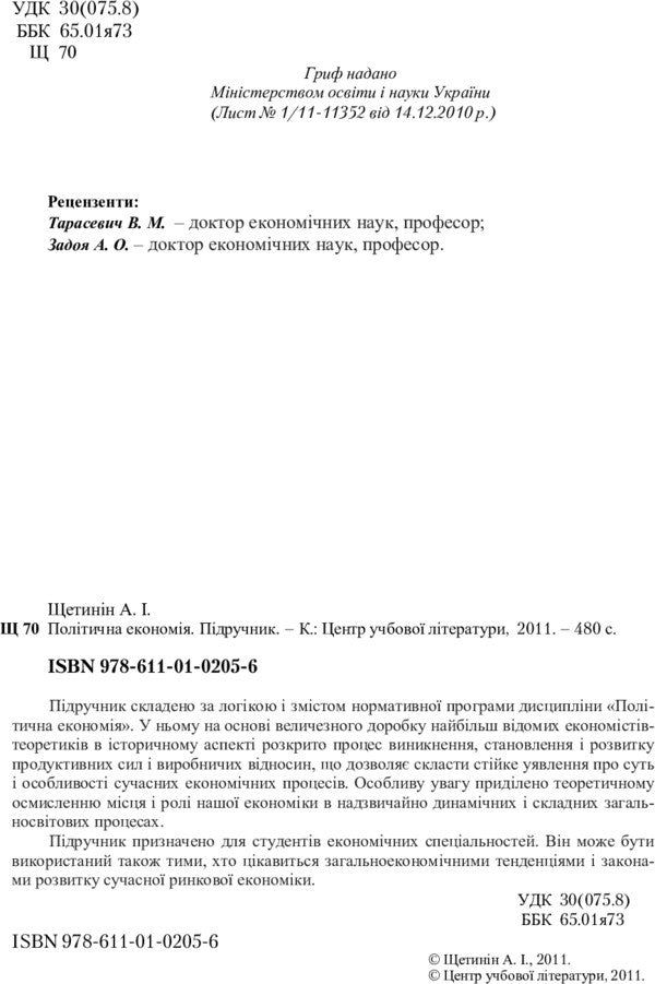 Political Economy. The Textbook Is Approved By The Ministry Of Education And Science Of Ukraine - Полтична економя. Пдручник затверджений МОН Украни A. Shchetinin - А. Щетинин 9786110102056-3