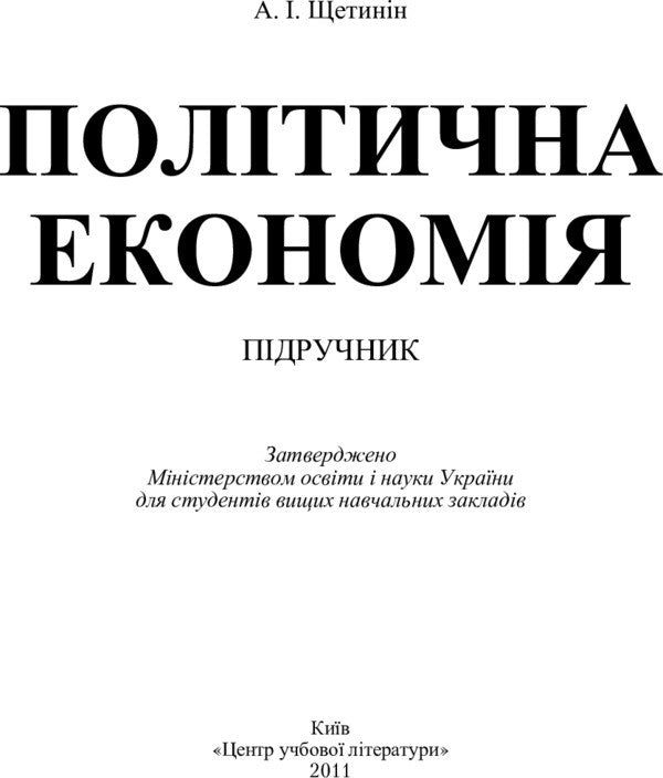 Political Economy. The Textbook Is Approved By The Ministry Of Education And Science Of Ukraine - Полтична економя. Пдручник затверджений МОН Украни A. Shchetinin - А. Щетинин 9786110102056-2