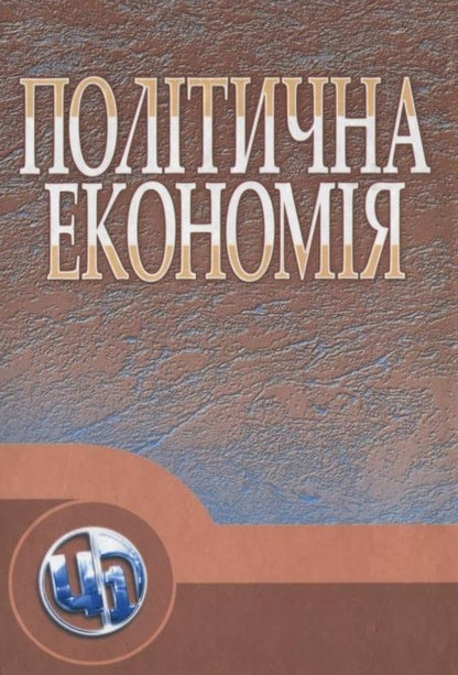 Political Economy / Політична економія  978-966-364-797-5-1