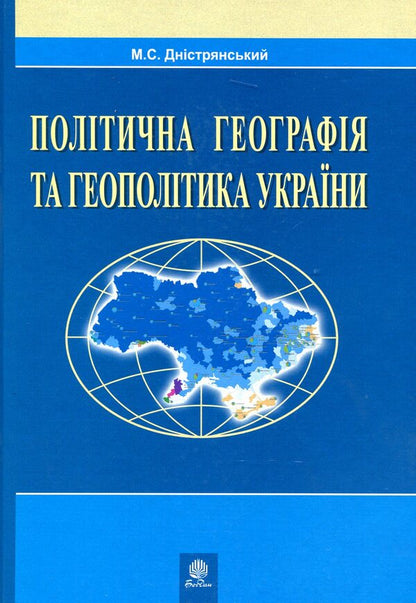 Political Geography And Geopolitics Of Ukraine / Політична географія та геополітика України Myroslav of Dniester / Мирослав Дністрянський 9789661009799-1