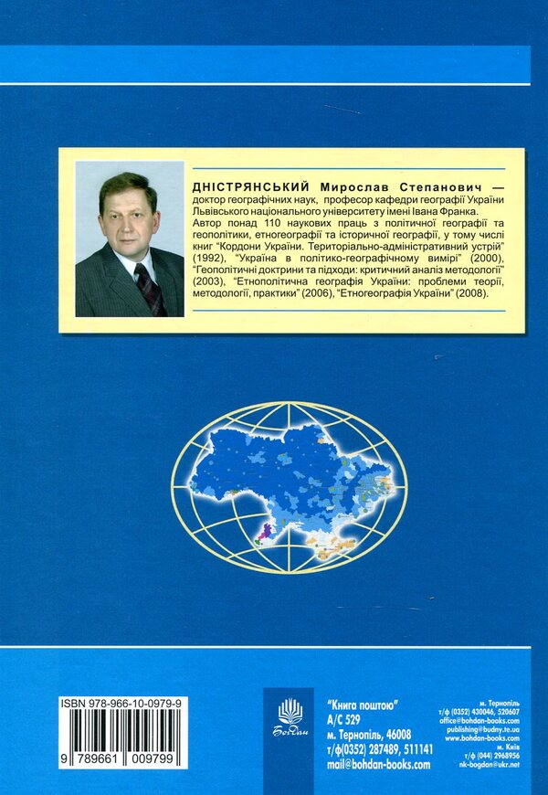 Political Geography And Geopolitics Of Ukraine / Політична географія та геополітика України Myroslav of Dniester / Мирослав Дністрянський 9789661009799-2
