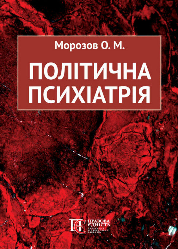 Political Psychiatry / Політична психіатрія Alexander Morozov / Олександр Морозов 9786175668849-1