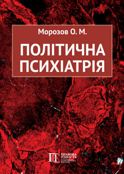 Political Psychiatry / Політична психіатрія Alexander Morozov / Олександр Морозов 9786175668849-1