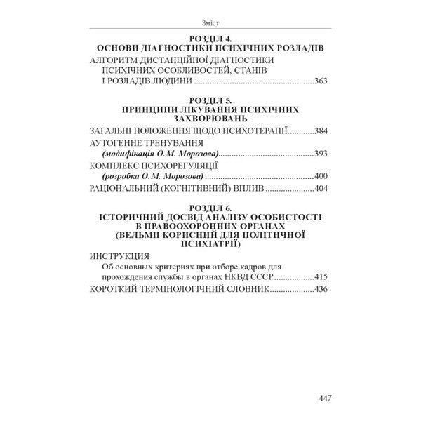 Political Psychiatry / Політична психіатрія Alexander Morozov / Олександр Морозов 9786175668849-3