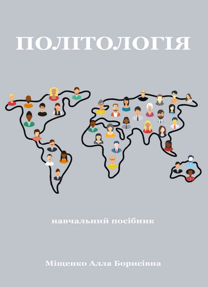 Political Science / Політологія / Author not specified 9786175201480-1