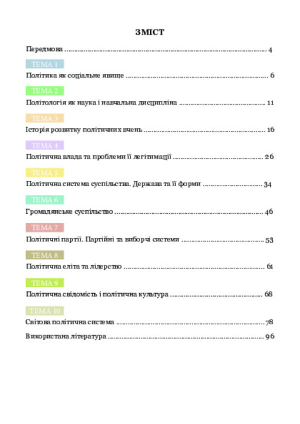 Political Science / Політологія / Author not specified 9786175201480-2