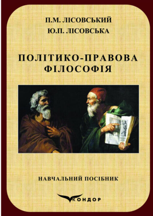 Political and legal philosophy / Політико-правова філософія Юлия Лисовская, Петр Лисовский 978-617-8052-76-8-1