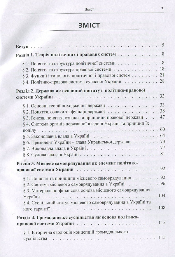 Political and legal system of Ukraine: textbook / Політико-правова система України: підручник Виктор Кириченко, Юрий Кириченко, Юлия Соколенко 978-617-673-842-8-3